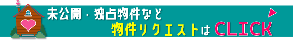 物件リクエストフォーム