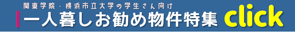 【 賃 貸 】 一人暮し物件特集！