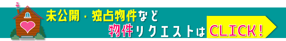物件リクエストフォーム